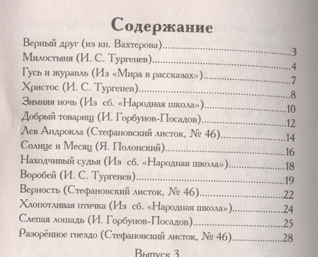 Фотография книги "Иван Сергеевич: Зернышки. Добрые истории для малых ребят. Выпуск 3"