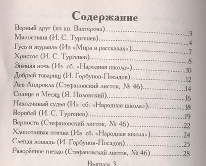 Фотография книги "Иван Сергеевич: Зернышки. Добрые истории для малых ребят. Выпуск 3"
