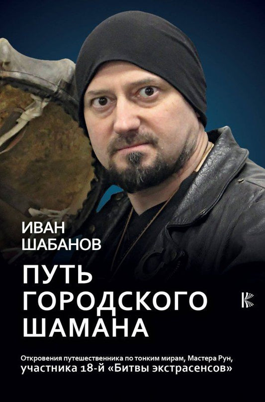 Обложка книги "Иван Шабанов: Путь городского шамана. Откровения путешественника по тонким мирам, Мастера Рун"