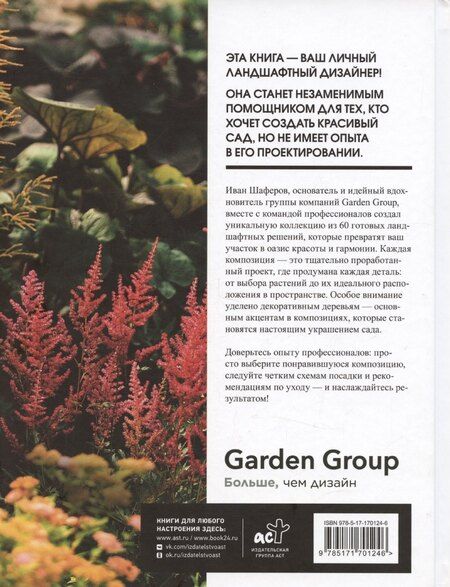 Фотография книги "Иван Шаферов: 60 готовых решений для вашего сада. Ландшафтные композиции с деревьями, кустарниками и многолетниками"