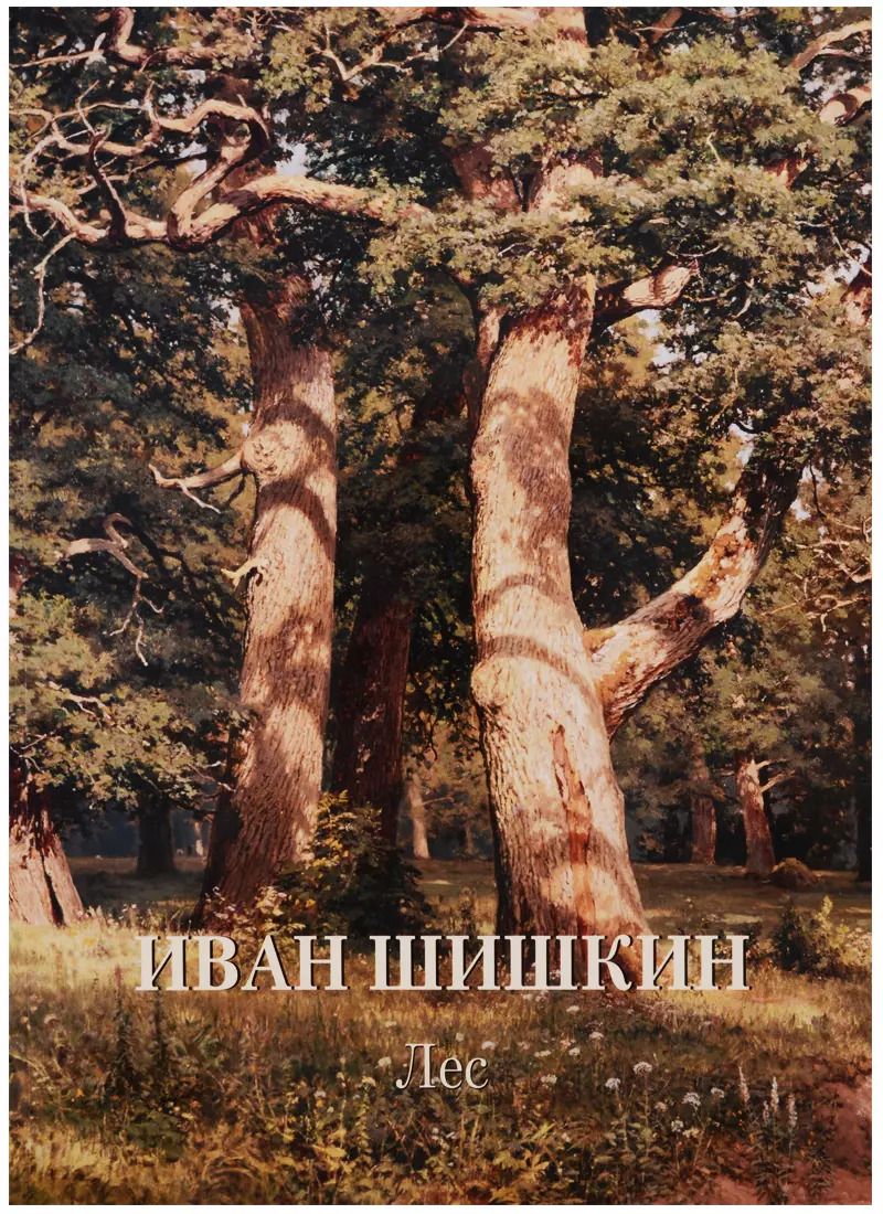 Обложка книги "Иван Шишкин. Лес"