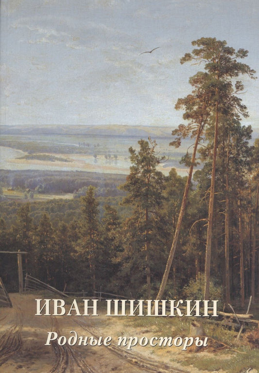 Обложка книги ": Иван Шишкин. Родные просторы"