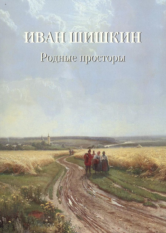 Обложка книги "Иван Шишкин. Родные просторы"