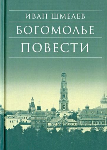 Обложка книги "Иван Шмелев: Богомолье. Повести"