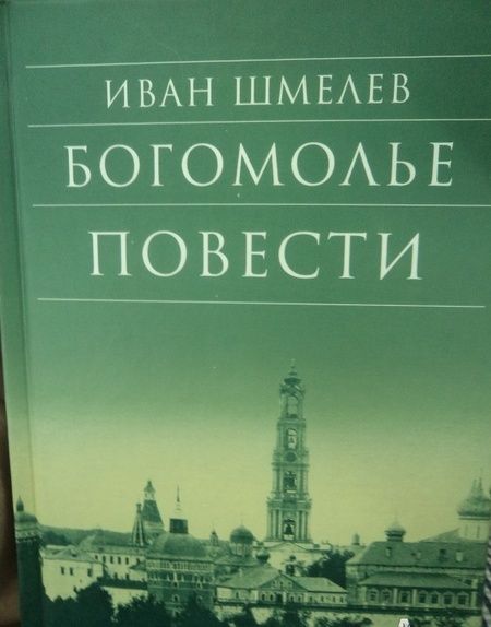 Фотография книги "Иван Шмелев: Богомолье. Повести"