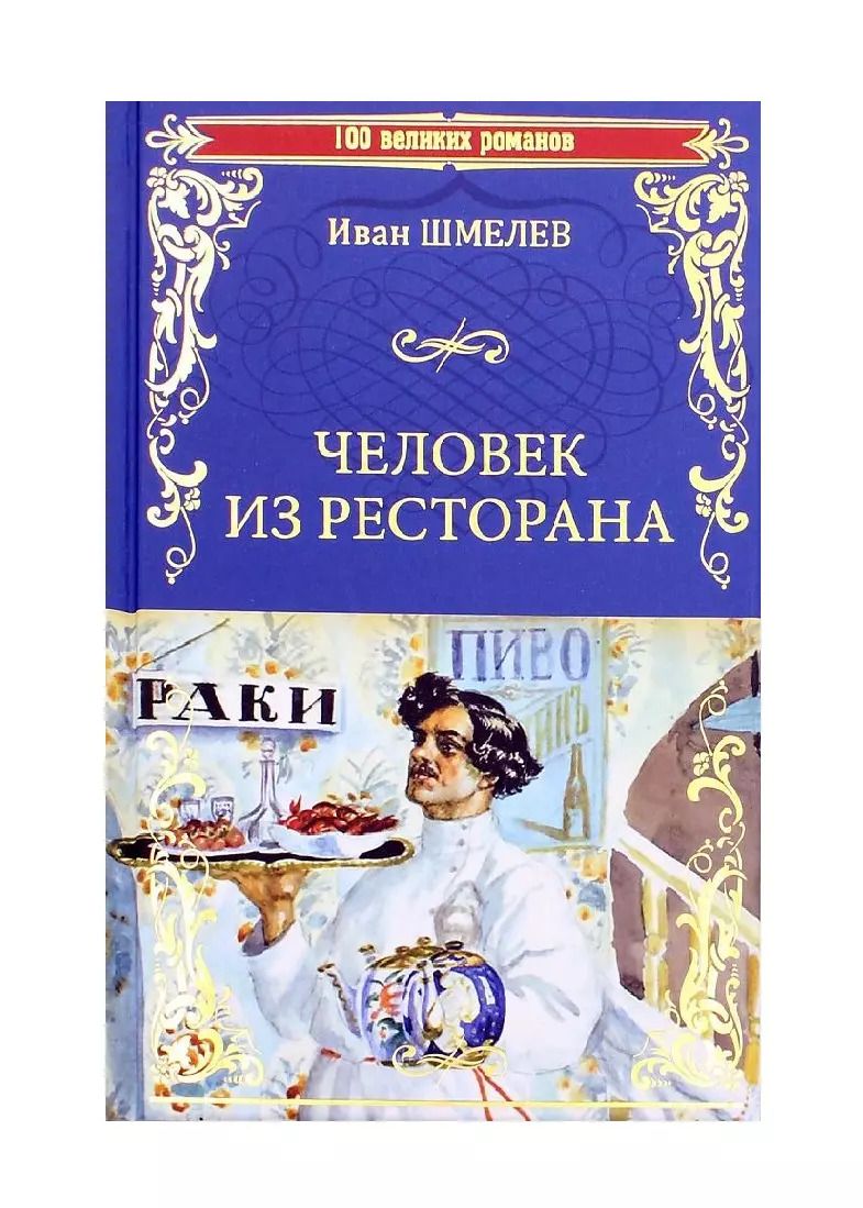 Обложка книги "Иван Шмелев: Человек из ресторана"