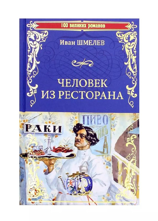 Обложка книги "Иван Шмелев: Человек из ресторана"
