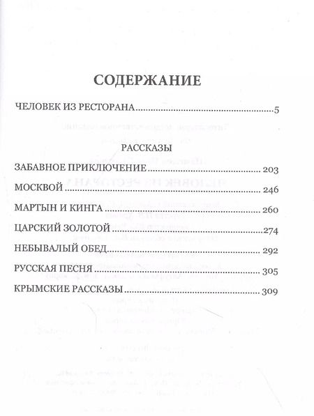 Фотография книги "Иван Шмелев: Человек из ресторана"