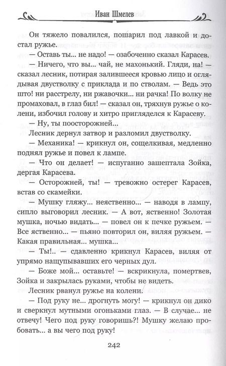 Фотография книги "Иван Шмелев: Человек из ресторана"