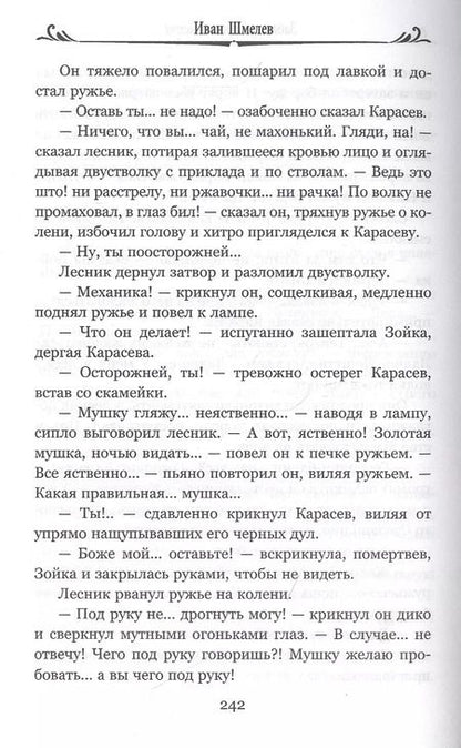 Фотография книги "Иван Шмелев: Человек из ресторана"