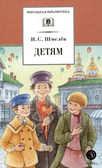 Обложка книги "Иван Шмелев: Детям"