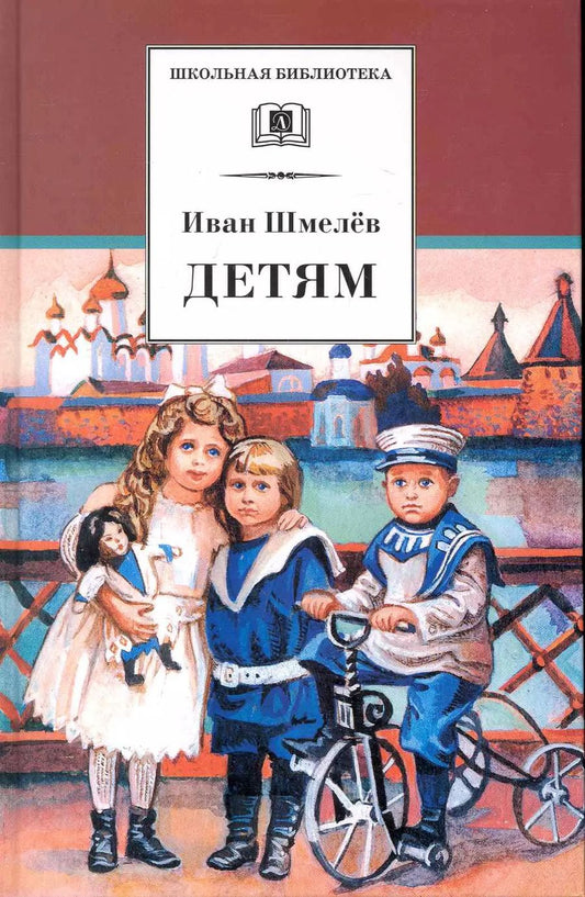 Обложка книги "Иван Шмелев: Детям : рассказы"