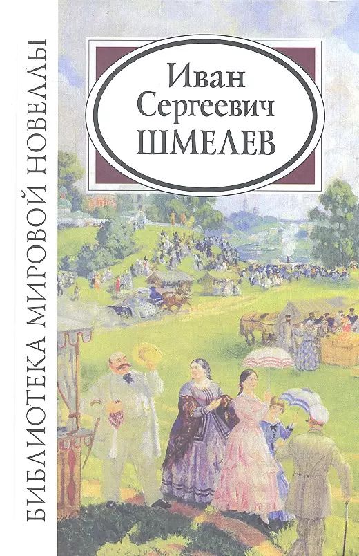 Обложка книги "Иван Шмелев: Иван Сергеевич Шмелев"