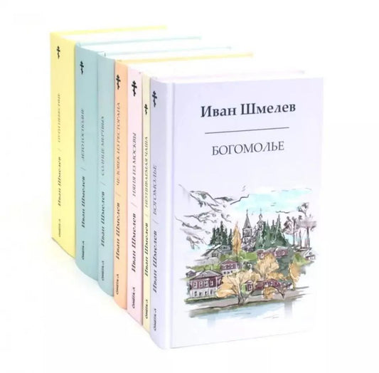 Обложка книги "Иван Шмелев: Комплект «Книги Ивана Шмелева» (комплект из 7-х книг)"