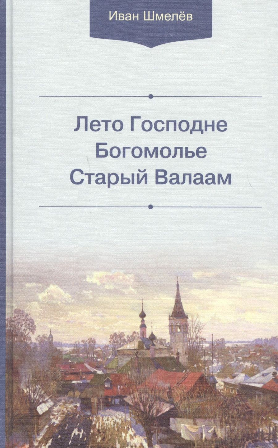 Обложка книги "Иван Шмелев: Лето Господне. Богомолье. Старый Валаам"