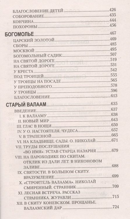 Фотография книги "Иван Шмелев: Лето Господне. Богомолье. Старый Валаам"