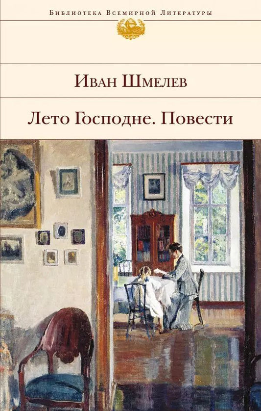 Обложка книги "Иван Шмелев: Лето Господне. Повести"