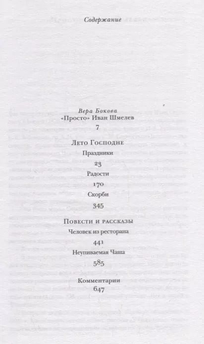 Фотография книги "Иван Шмелев: Лето Господне. Повести"