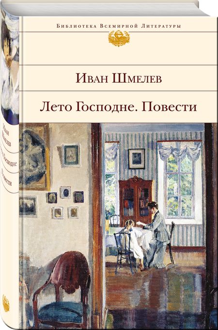 Фотография книги "Иван Шмелев: Лето Господне. Повести"