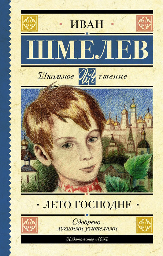 Обложка книги "Иван Шмелев: Лето Господне"