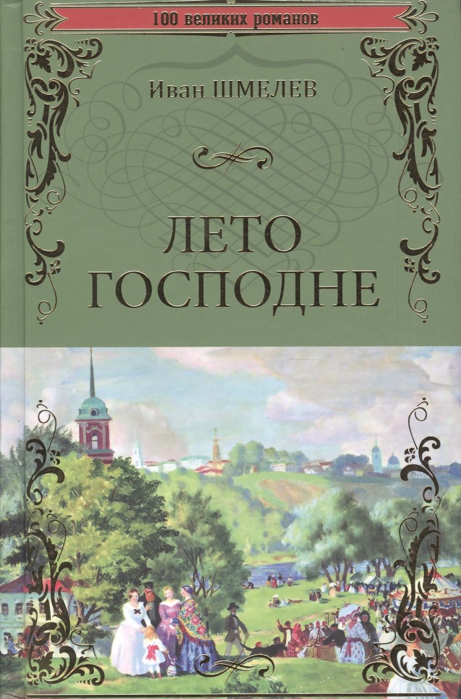 Обложка книги "Иван Шмелев: Лето Господне"