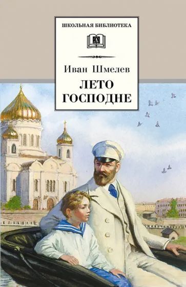 Обложка книги "Иван Шмелев: Лето Господне"