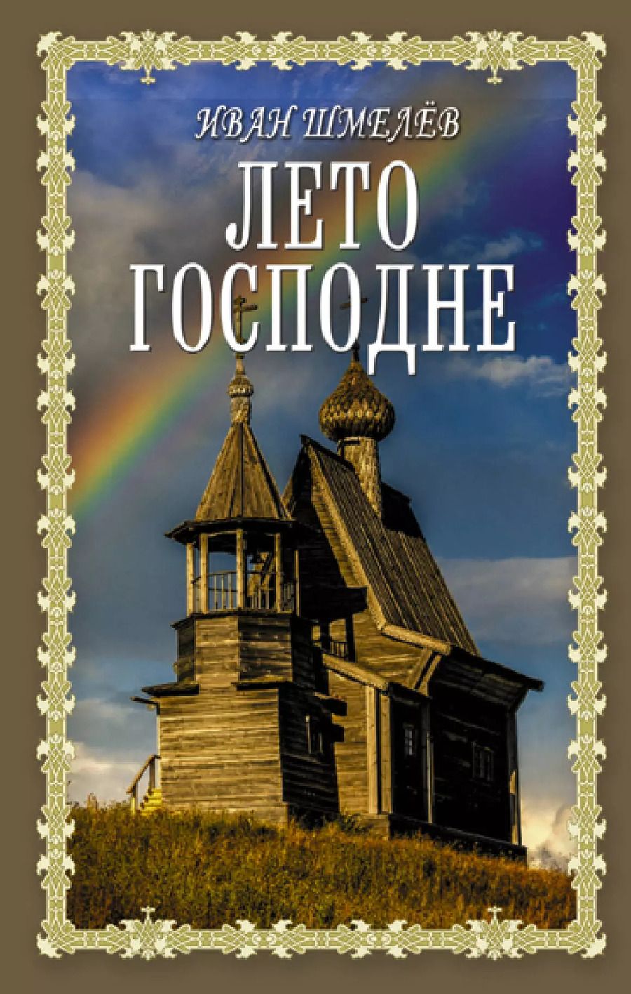Обложка книги "Иван Шмелев: Лето Господне"