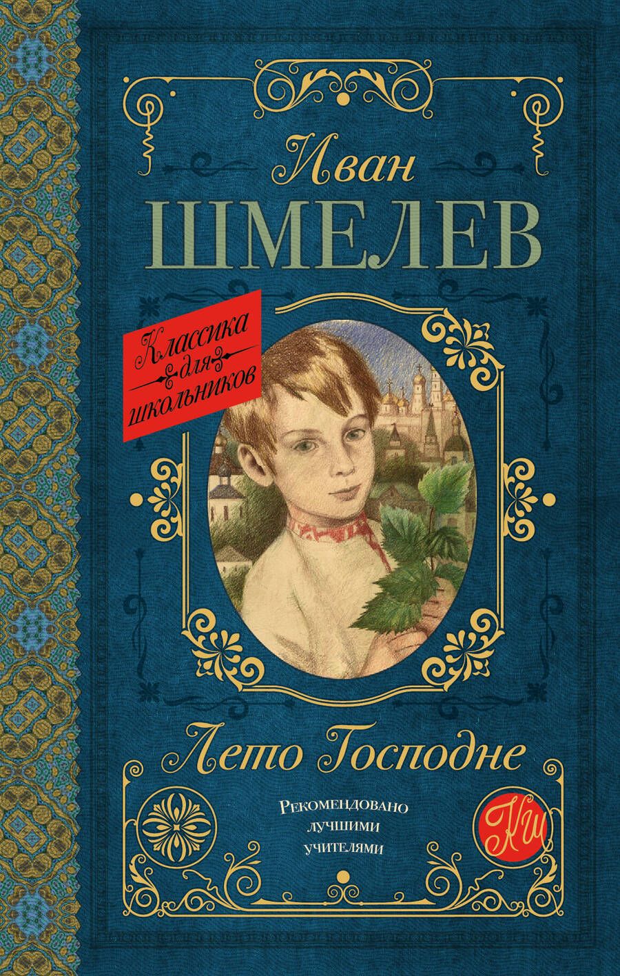Обложка книги "Иван Шмелев: Лето Господне"