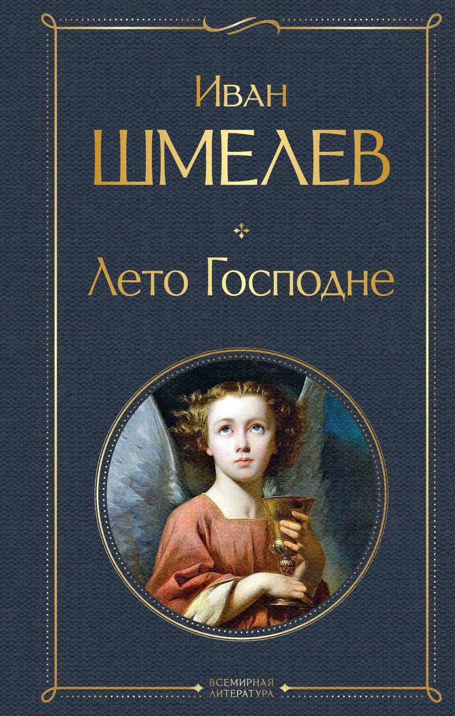 Обложка книги "Иван Шмелев: Лето Господне"