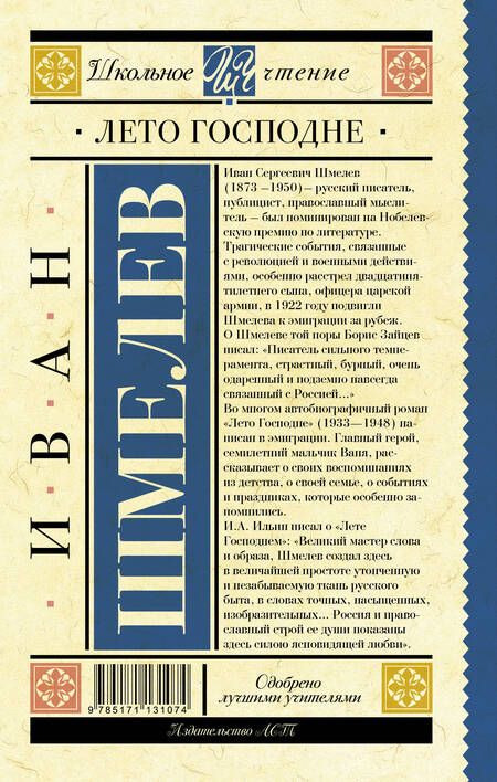 Фотография книги "Иван Шмелев: Лето Господне"