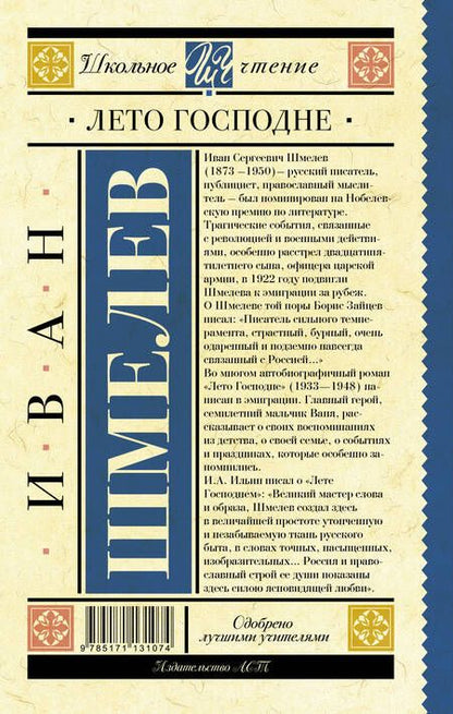 Фотография книги "Иван Шмелев: Лето Господне"