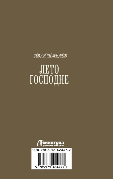 Фотография книги "Иван Шмелев: Лето Господне"