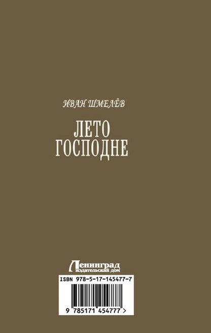 Фотография книги "Иван Шмелев: Лето Господне"