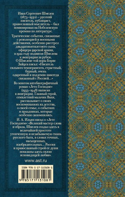 Фотография книги "Иван Шмелев: Лето Господне"