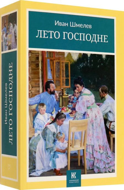 Фотография книги "Иван Шмелев: Лето Господне"