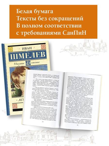 Фотография книги "Иван Шмелев: Лето Господне"