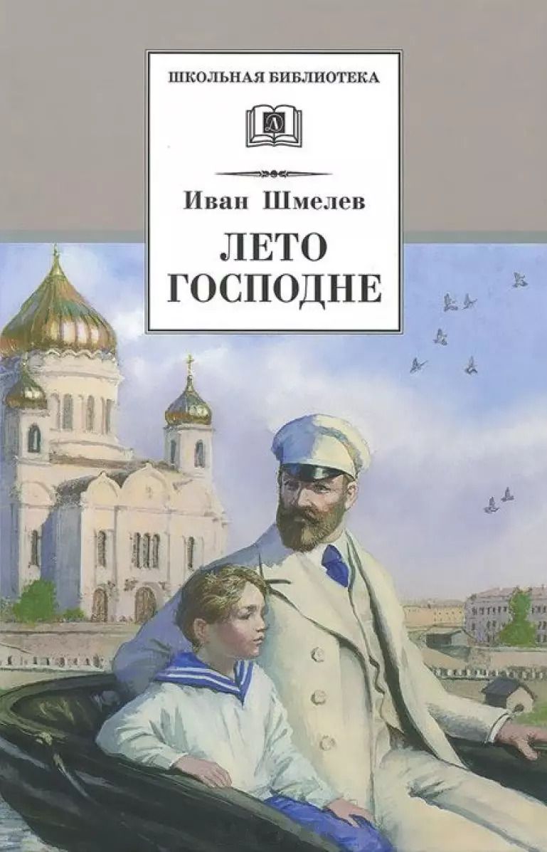 Обложка книги "Иван Шмелев: Лето Господне : повесть"