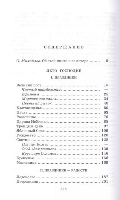 Фотография книги "Иван Шмелев: Лето Господне : повесть"