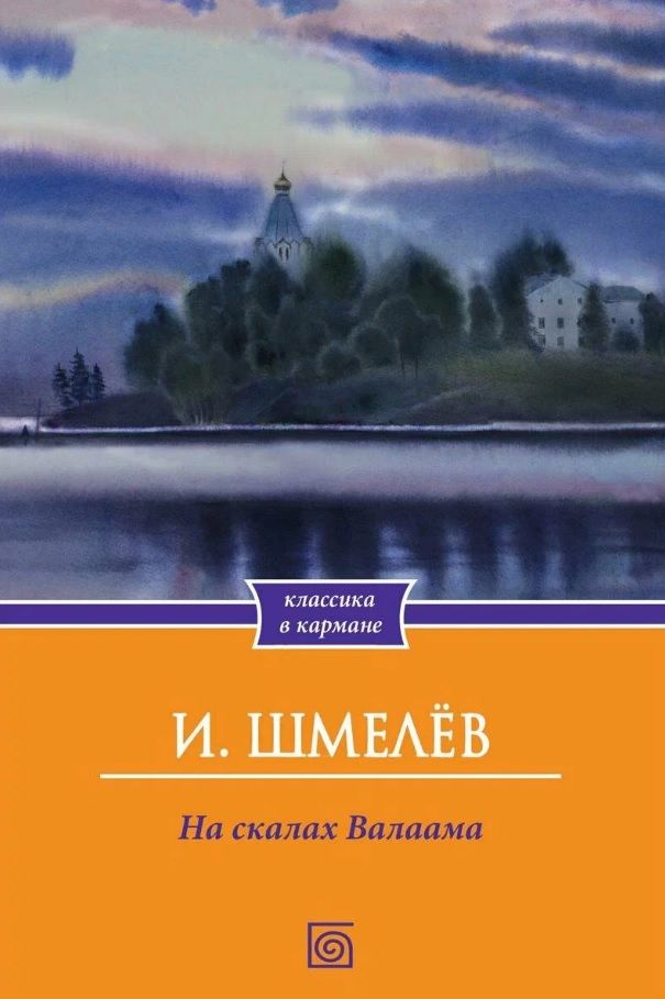 Обложка книги "Иван Шмелев: На скалах Валаама"