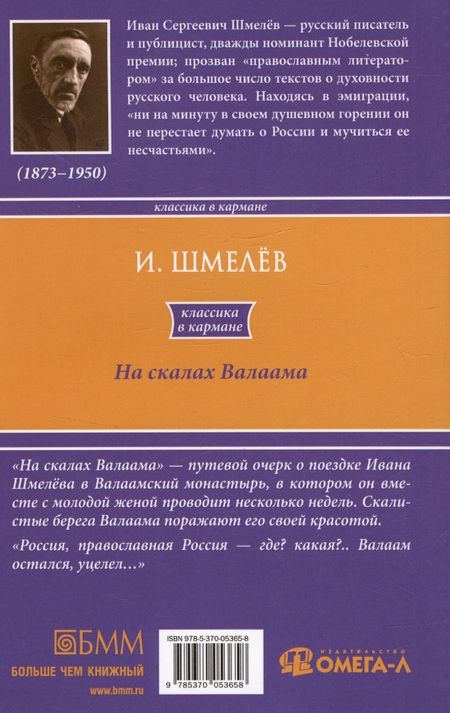 Фотография книги "Иван Шмелев: На скалах Валаама"