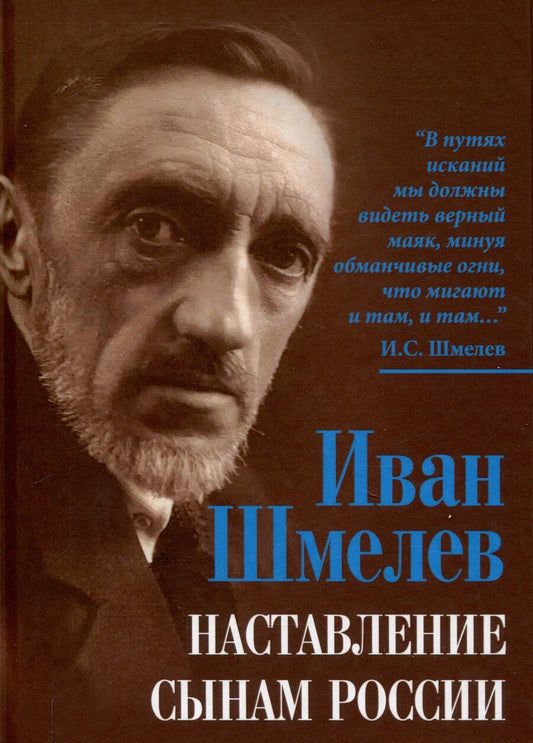 Обложка книги "Иван Шмелев: Наставление сынам России"