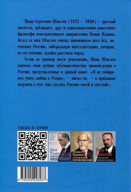 Фотография книги "Иван Шмелев: Наставление сынам России"