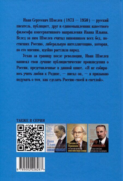 Фотография книги "Иван Шмелев: Наставление сынам России"