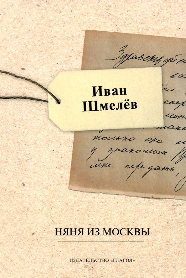 Обложка книги "Иван Шмелев: Няня из Москвы"