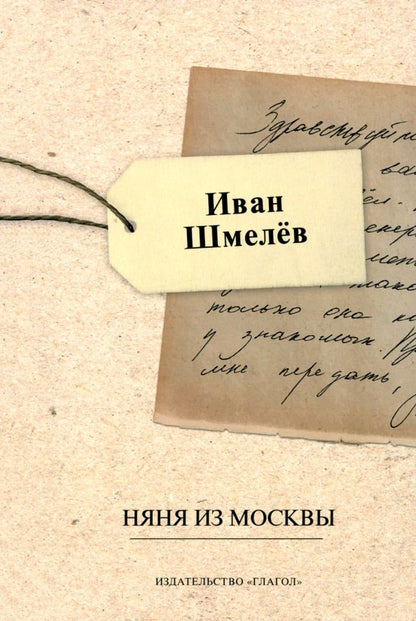 Обложка книги "Иван Шмелев: Няня из Москвы"