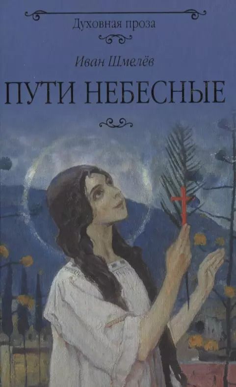 Обложка книги "Иван Шмелев: Пути небесные"