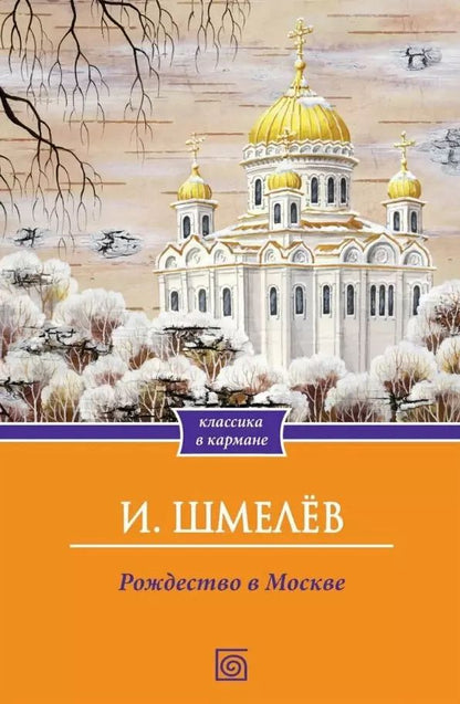 Обложка книги "Иван Шмелев: Рождество в Москве"
