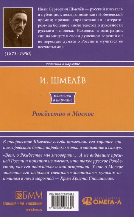 Фотография книги "Иван Шмелев: Рождество в Москве"