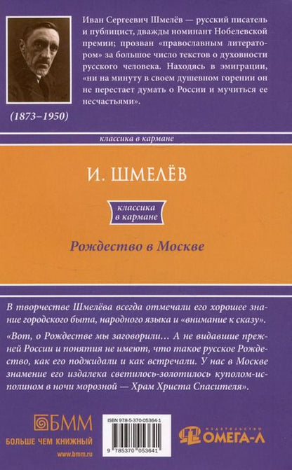 Фотография книги "Иван Шмелев: Рождество в Москве"