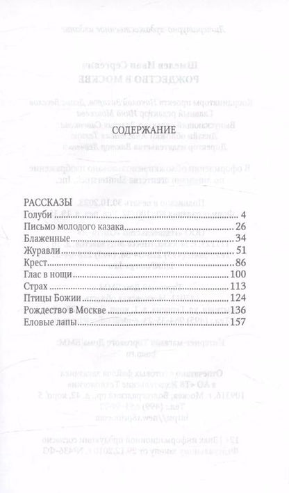 Фотография книги "Иван Шмелев: Рождество в Москве"